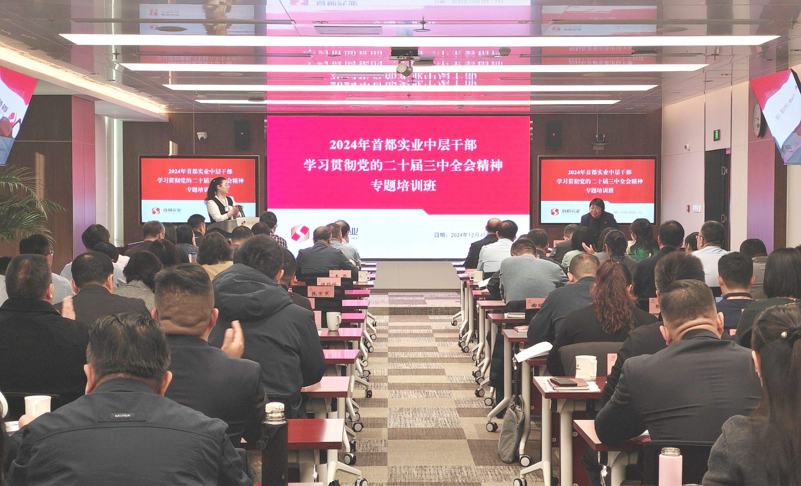 首都實(shí)業(yè)黨委舉辦2024年首都實(shí)業(yè)中層干部學(xué)習(xí)貫徹黨的二十屆三中全會(huì)精神專(zhuān)題培訓(xùn)班
